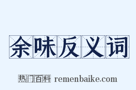 余味反义词是什么意思的图片